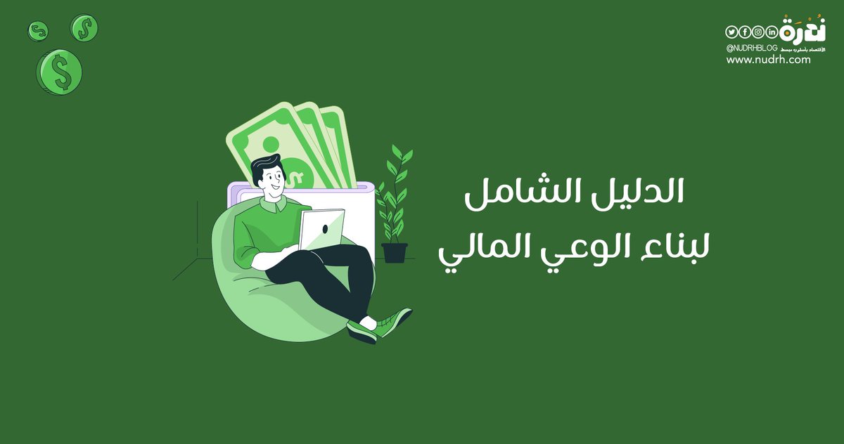 NudrhBlog's tweet image. اقرأ: الدليل الشامل لبناء الوعي المالي وتحسين مهارات إدارة المال.
للمزيد | nudrh.com/?p=690
.
.
#مدونة_ندرة #وعي_مالي #التخطيط_المالي #إدارة_المال #تثقيف_مالي #التنمية_المالية #الاستقرار_المالي #نصائح_مالية