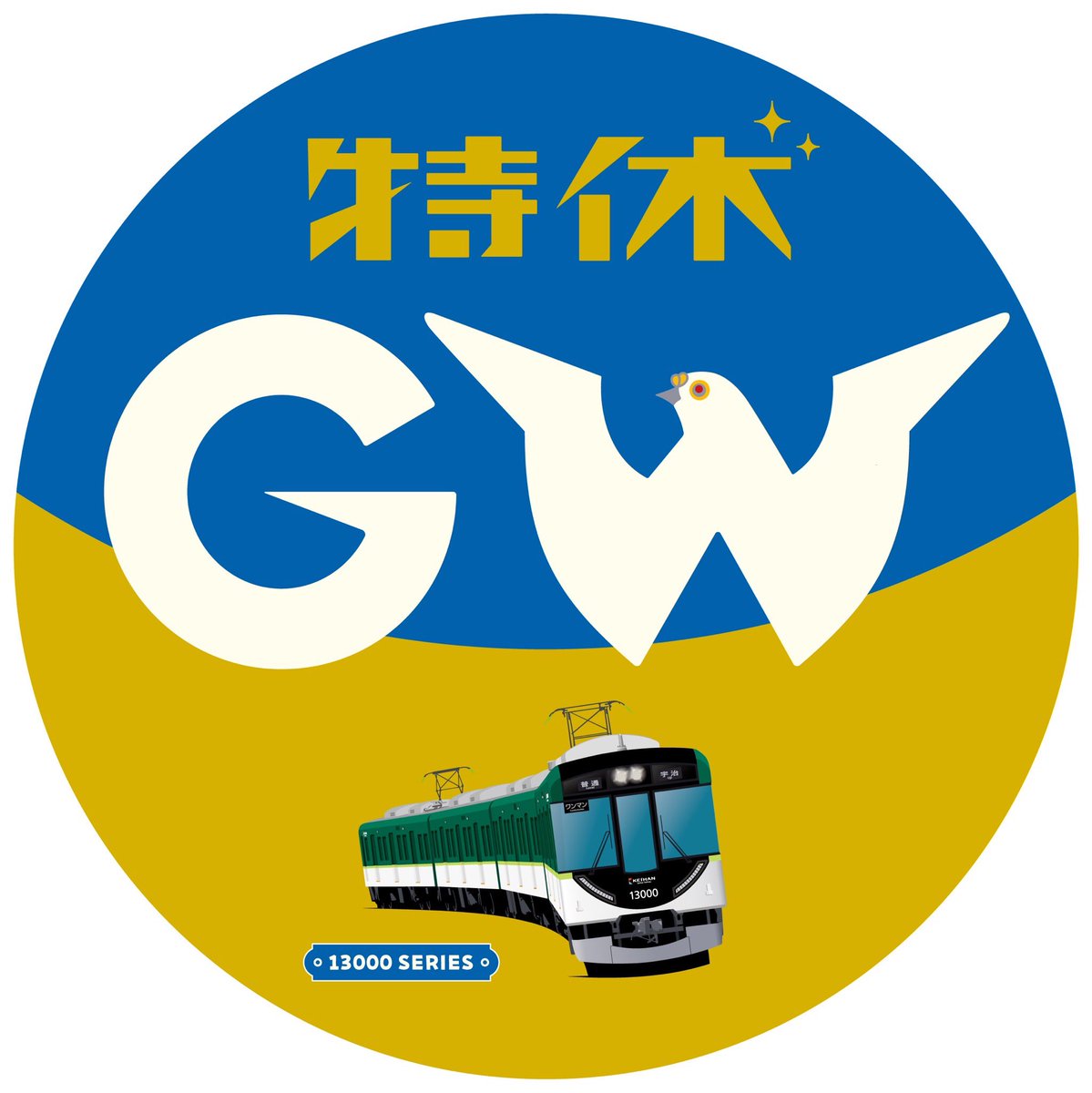 いよいよゴールデンウイーク！ 今日から記念ヘッドマークも掲出します