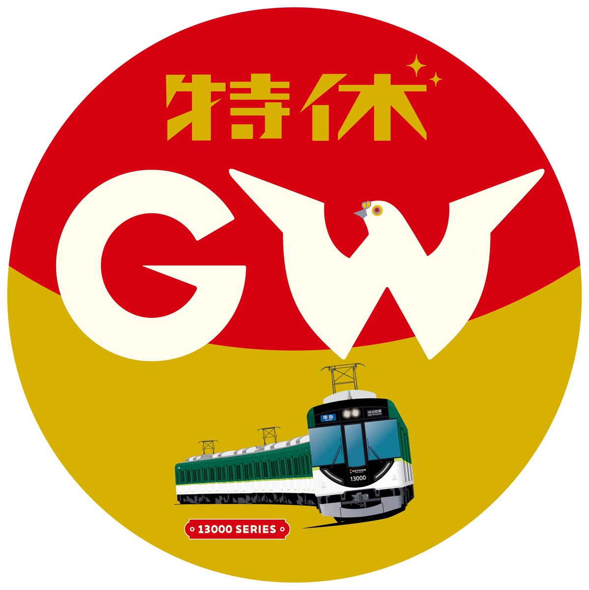 いよいよゴールデンウイーク！ 今日から記念ヘッドマークも掲出します