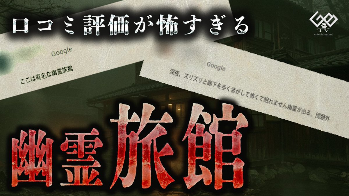 【お知らせ】

「幽霊が居る温泉旅館」

口コミでも散々、幽霊目撃情報、気持ち悪い旅館と
書かれ廃業になった温泉旅館

近日公開

＃GakuBuruTV
＃サトケン