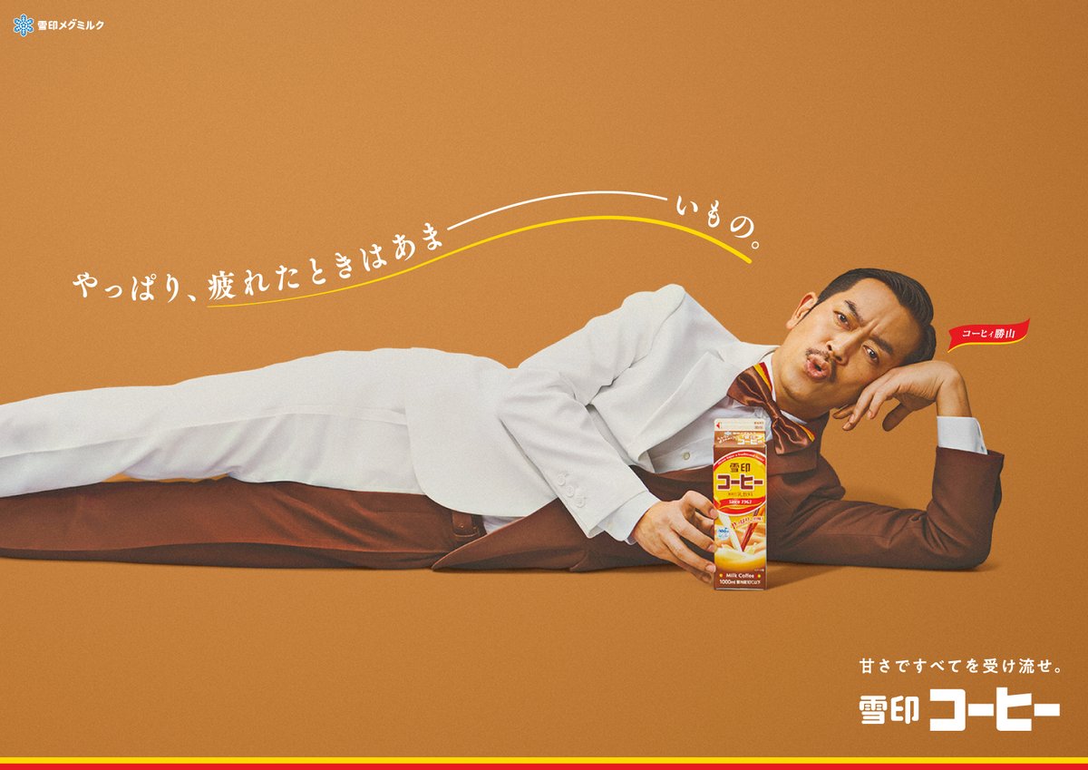 甘さで疲れに寄り添うポスター。その8。 #コーヒィ勝山 #甘さですべて