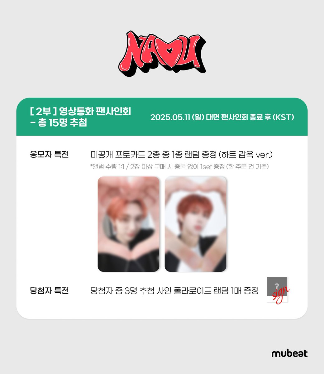 [📢] #유희도 #YOOHEEDO
2nd Single [NADU]
OFFLINE FANSIGN &amp; VIDEO CALL EVENT

🎁 응모자 특전
대면: 미공개 포토카드 2종 중 랜덤 1종 (개죽이🐶 ver.)
영통: 미공개 포토카드 2종 중 랜덤 1종 (하트 감옥🫶 ver.)

✨ 당첨자 특전
당첨자 추첨 사인 폴라로이드 증정

📆 ~ 04/30(수) 23:59 (KST)