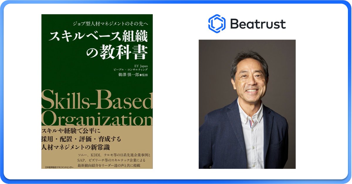 jp_beatrust's tweet photo. CEO Kunio Hara is featured in EY’s new book “Skill-Based Organizations”!
The key to accelerating innovation in Japanese companies lies in visualizing both skills and personalities with the help of AI.
https://t.co/uFKdHEtO7u
#Beatrust #AI #SkillBasedOrganization #HumanCapital https://t.co/KfQSyJ1qFb