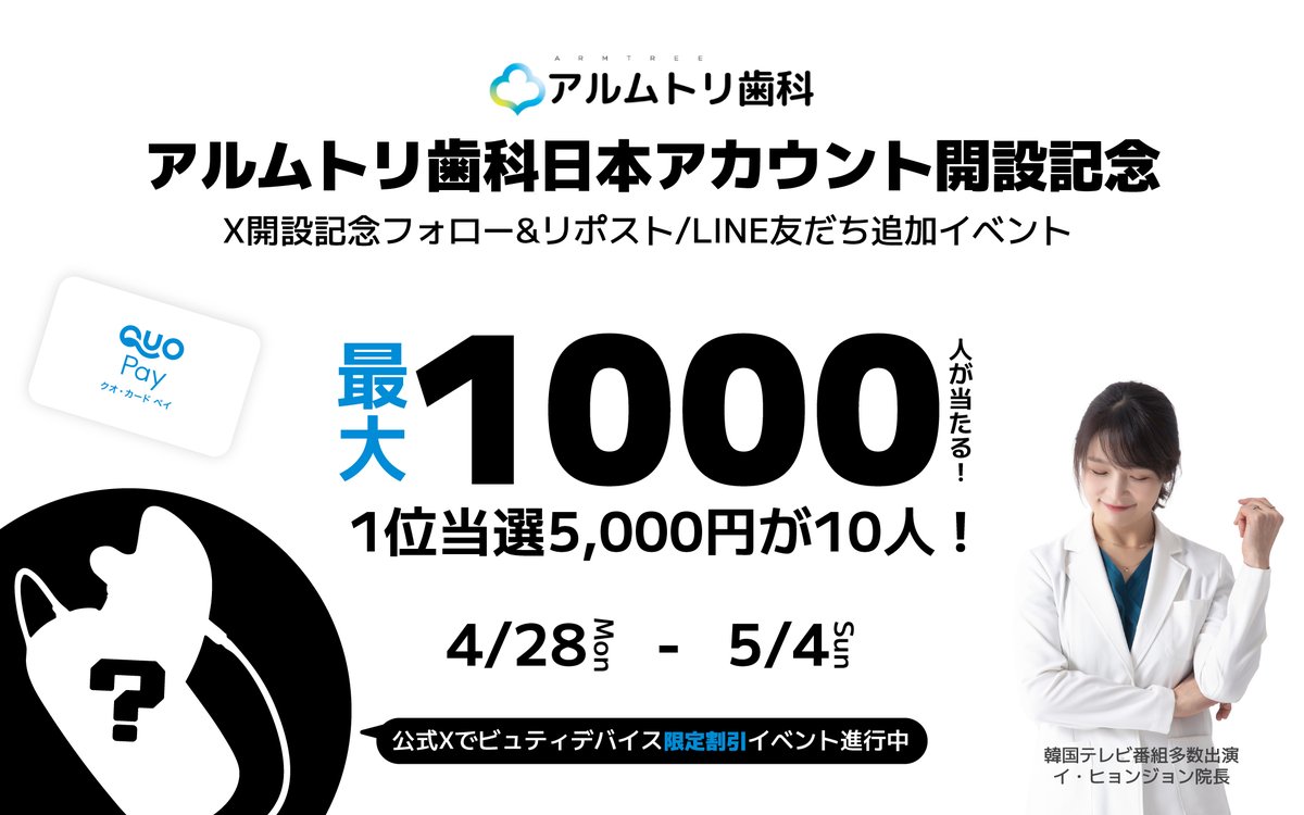 ／
日本Xアカウント開設記念🎊
Xフォロー＆RP+LINE友だち追加で当たる！
#QUOカードPay が最大1,000名様に🎁
＼
① <a href="/armetree_jp/">アルムトリ歯科</a>をフォロー&amp;リポスト
② 公式LINE友だち追加
で最大2回！

👇
booster.me/dNejqK0g7i/

ホワイトニング機器値引きキャンペーン
👇
biyonaize.base.shop 

#美容 #歯科