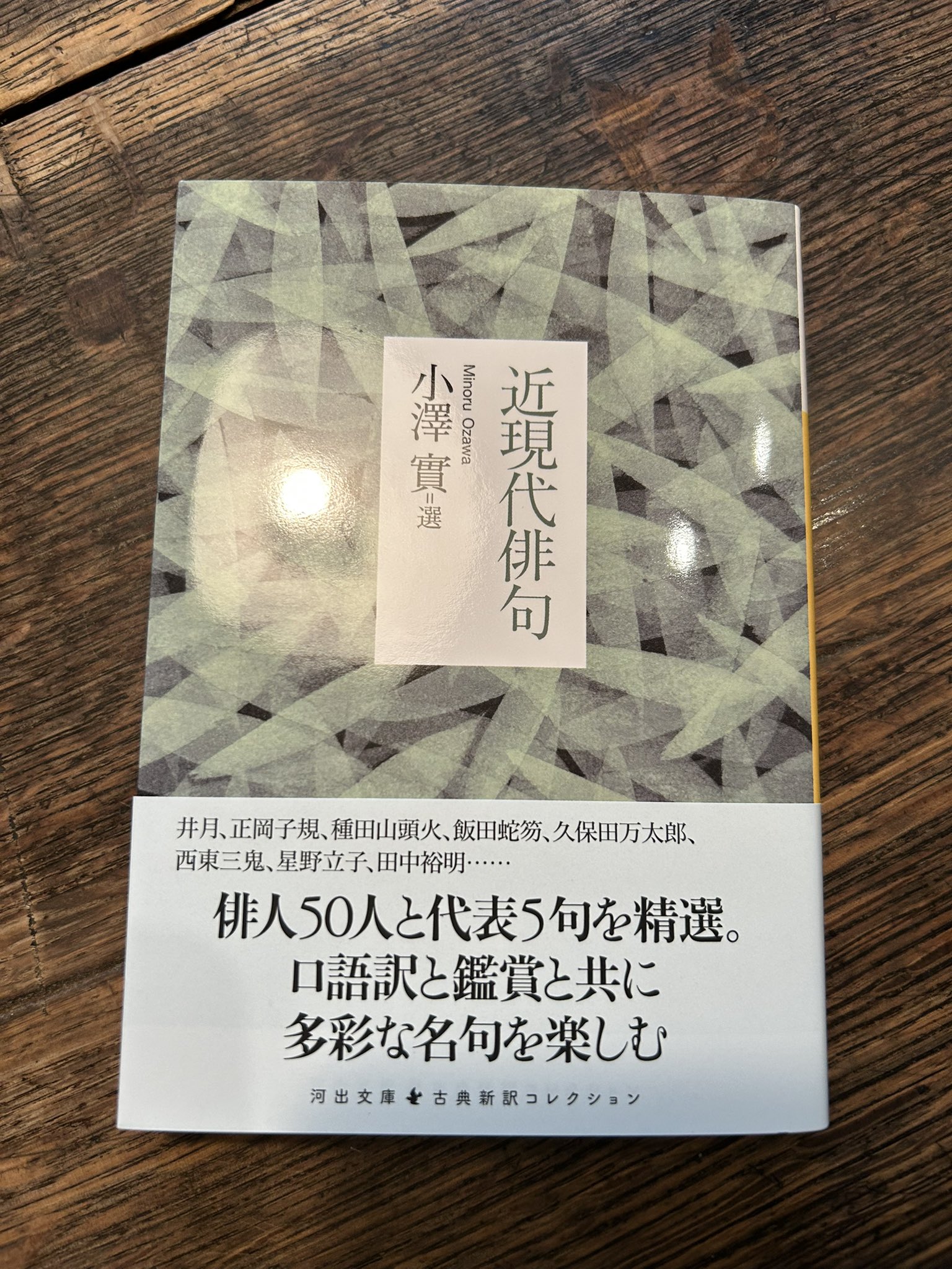 小澤實 『近現代俳句』(河出文庫)出ます (@seisyokyo99) / X 小澤實 『近現代俳句』(河出文庫)出ます (@seisyokyo99) / X