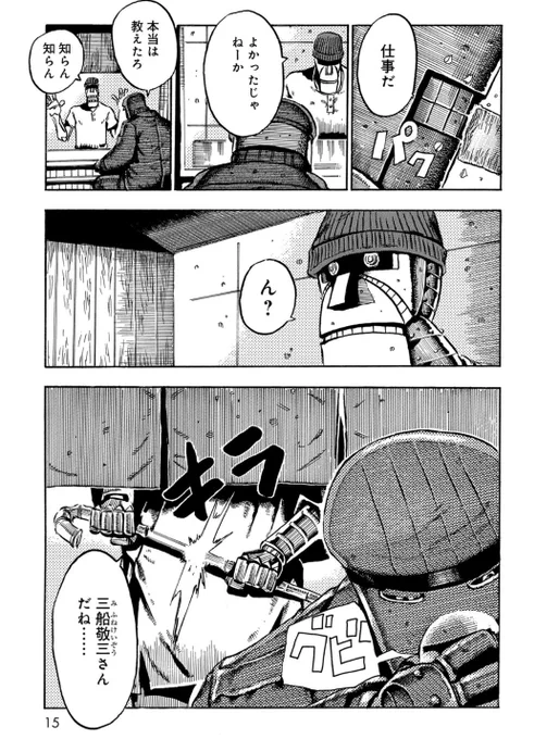 大昭和怪人伝 「幻影軍人06号」(2/6)
大昭和怪人伝 は各電子書籍サイトで77円で発売中!
読後には評価でも…電子は(★)だけでも大丈夫です。

(Amazon)はこちら!
【大昭和怪人伝】
https://t.co/frcLABVAms 
