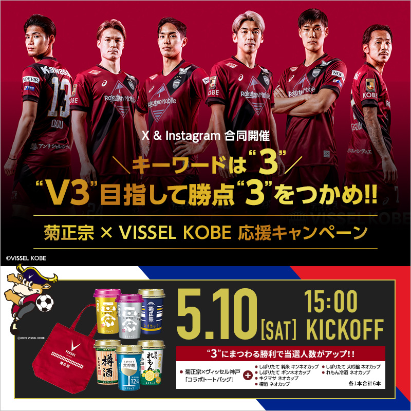 kikumasa_kimoto's tweet photo. ＼首位を目指してGOヴィッセル！！／

⚽ヴィッセル神戸応援キャンペーン⚽
①このアカウントをフォロー
②この投稿をリポスト&amp;応援コメント
で応募完了❣

勝利すれば、
ヴィッセルコラボトート＆ネオカップ（6本）をプレゼント🎁
”３”にまつわる勝利で当選人数がUP！
 ※国内在住20歳以上の方限定