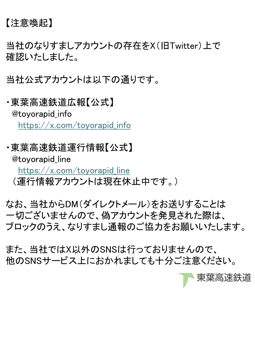 注意喚起】 当社のなりすましアカウントが確認されました。 当社では本アカウント( @toyorapid_info )および運行情報アカウント(  @toyorapid_line ※休止中)のみを運用しており、その他アカウントはございません。 不審なアカウントを発見しましたら、通報・ブロックなどを  ...