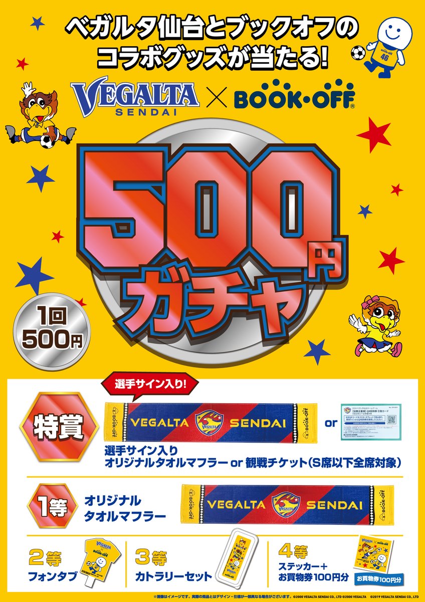 BSPORTS10's tweet photo. 5月6日藤枝MYFC戦でﾌﾞｯｸｵﾌﾌﾞｰｽ出店します👏
第１弾「キモチと。BOX」による不要品回収ｲﾍﾞﾝﾄ
第２弾500円ｶﾞﾁｬｲﾍﾞﾝﾄ
”今年もやります★”
BOOKOFFとベガルタ仙台のコラボグッズが当たる500円ガチャ！
今年の特賞は…選手サイン入りタオルマフラーor観戦チケットが選べます！！ https://t.co/Xo59zHywCH
