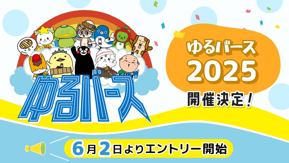 PRTIMES_BIZ's tweet photo. 日本最大級のゆるキャラ祭典「ゆるバース2025」開催決定 https://t.co/BwN4qX68Es https://t.co/BgLvB8iNSC