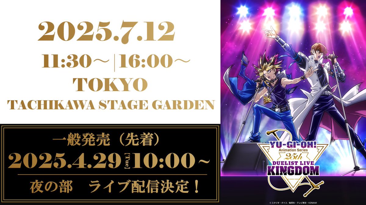 遊戯王ライブ】遊戯王25th Duelist Live Kingdom S席チケット特製
