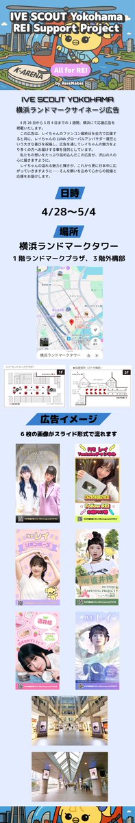 reisnabis's tweet image. ੭୧ 𝘾𝙝𝙚𝙚𝙧𝙞𝙣𝙜 𝙛𝙤𝙧 𝙍𝙀𝙄 𝖻𝗒 ReisNabis.com୨୧
εїз REI Fan Meeting Support PROJECT 2025 εїз
横浜ランドマークサイネージ広告
4月28日から5月4日までの1週間、横浜で広告が掲載されます!
#REI #레이
#IVE #아이브
#REI_CONCERT_SUPPORT