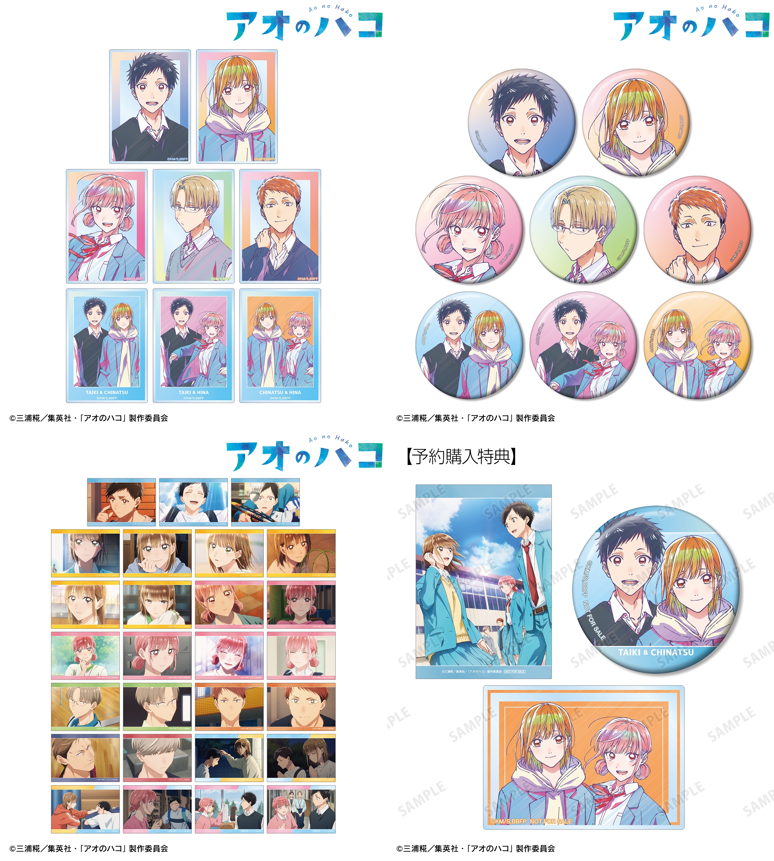 アオのハコ グッズ情報 (アオハコ) (@aonohako_ginfo) / X アオのハコ グッズ情報 (アオハコ) (@aonohako_ginfo) / X