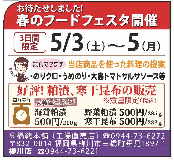 高橋商店GW恒例の『春のフードフェスタ』を5月3～5日の3日間、開催いたします😃🍴✨
お買い得商品を準備してお待ちしておりますので、ご旅行や帰省など、柳川にお越しの際にはぜひお立ち寄りくださいませ😊
#ゆずすこ
#有明漬
#柳川
#のりクロ
#春のフードフェスタ
#量り売り