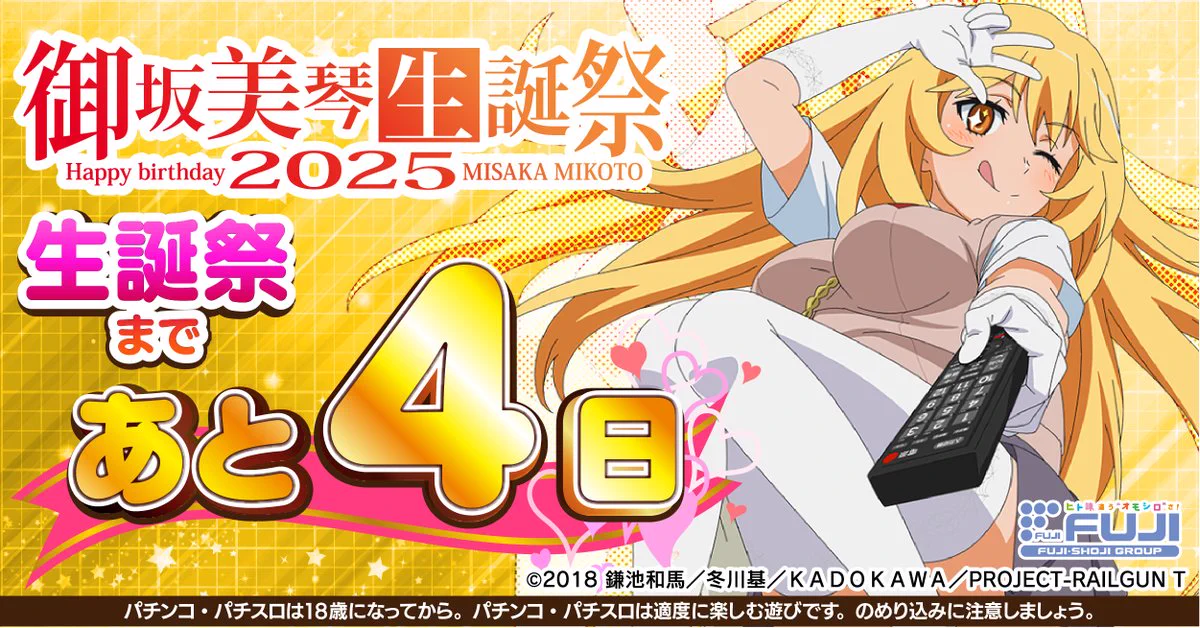 御坂美琴誕生祭2022Twitterキャンペーン　B賞 藤商事 on X: 