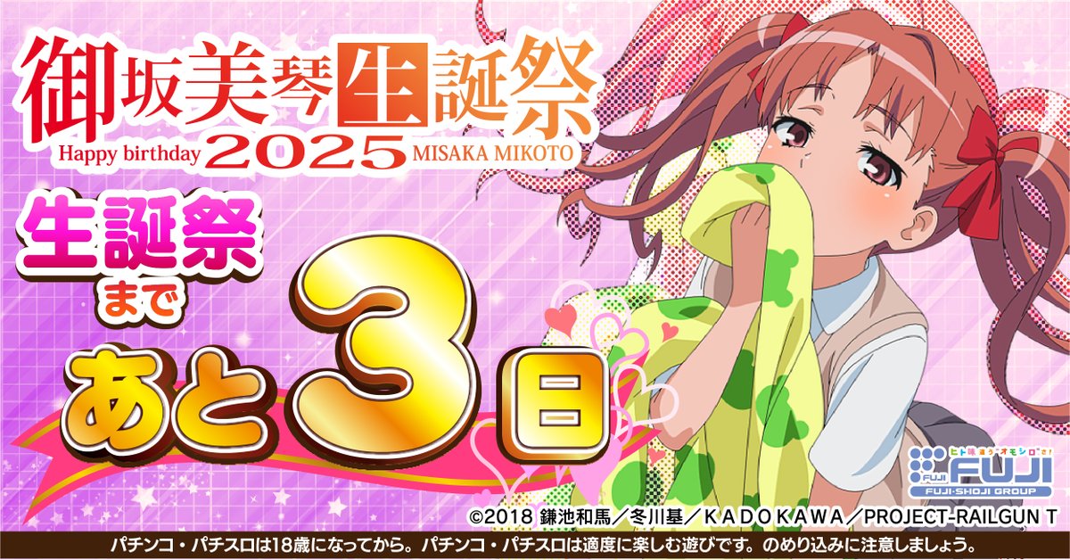⚡#御坂美琴生誕祭2025⚡ 超豪華プレゼントキャンペーン 5月2日開催