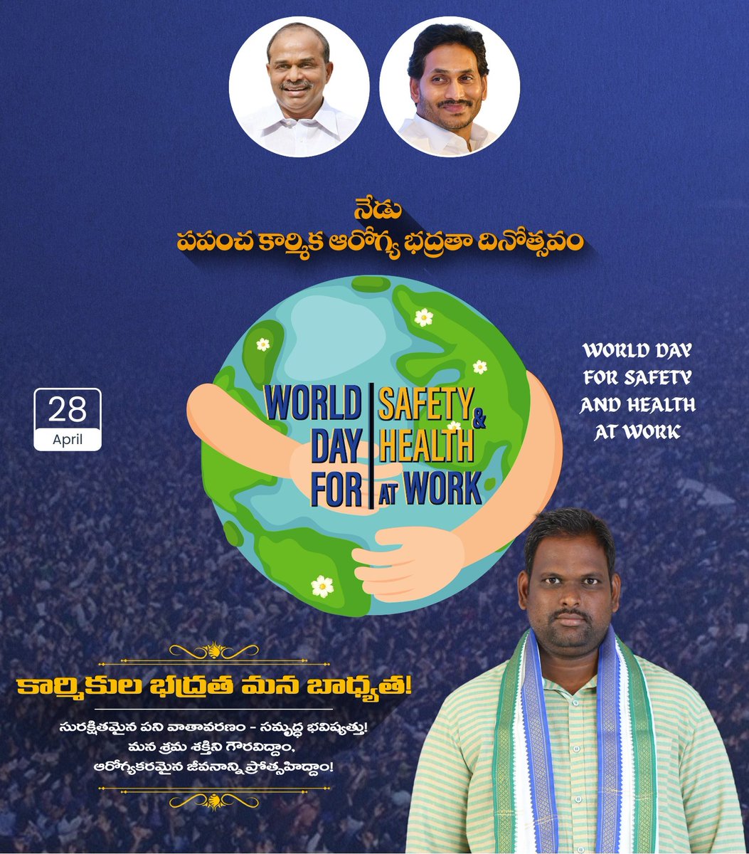 yvnaidu_ysrcp's tweet image. Click to Visit My Biodata at theleaderspage.com/yalakala-vasu-…
ప్రపంచ కార్మిక ఆరోగ్య భద్రతా దినోత్సవం - ఏప్రిల్ 28 కార్మికుల భద్రత - మన ఆదర్శం!
సురక్షిత శ్రమతో సంతోషకర జీవనం సాధిద్దాం!ప్రతి కార్మికుడి ఆరోగ్యం కోసం కలిసి నడిద్దాం!

#YVasuNaiduYSRCP #TeamYSRCPAP #YSRCP #YSRCPForAll