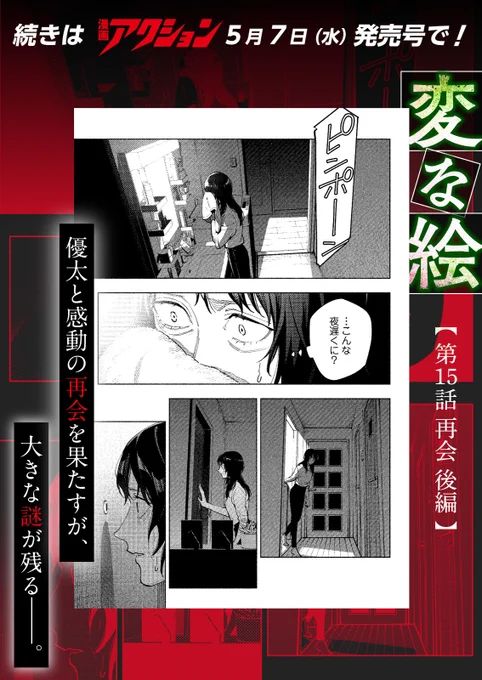 📢『#変な絵』漫画アクション最新話公開📢

漫画アクションNO.10にて、「第15話 再会 後編」掲載中です!     

第2章、「部屋を覆う、もやの絵」編、クライマックス🔥🔥

webアクションでは「第9話 重大なミス(後編)」
が追っかけ無料公開されました!
https://t.co/dEP7Vr00Ii 