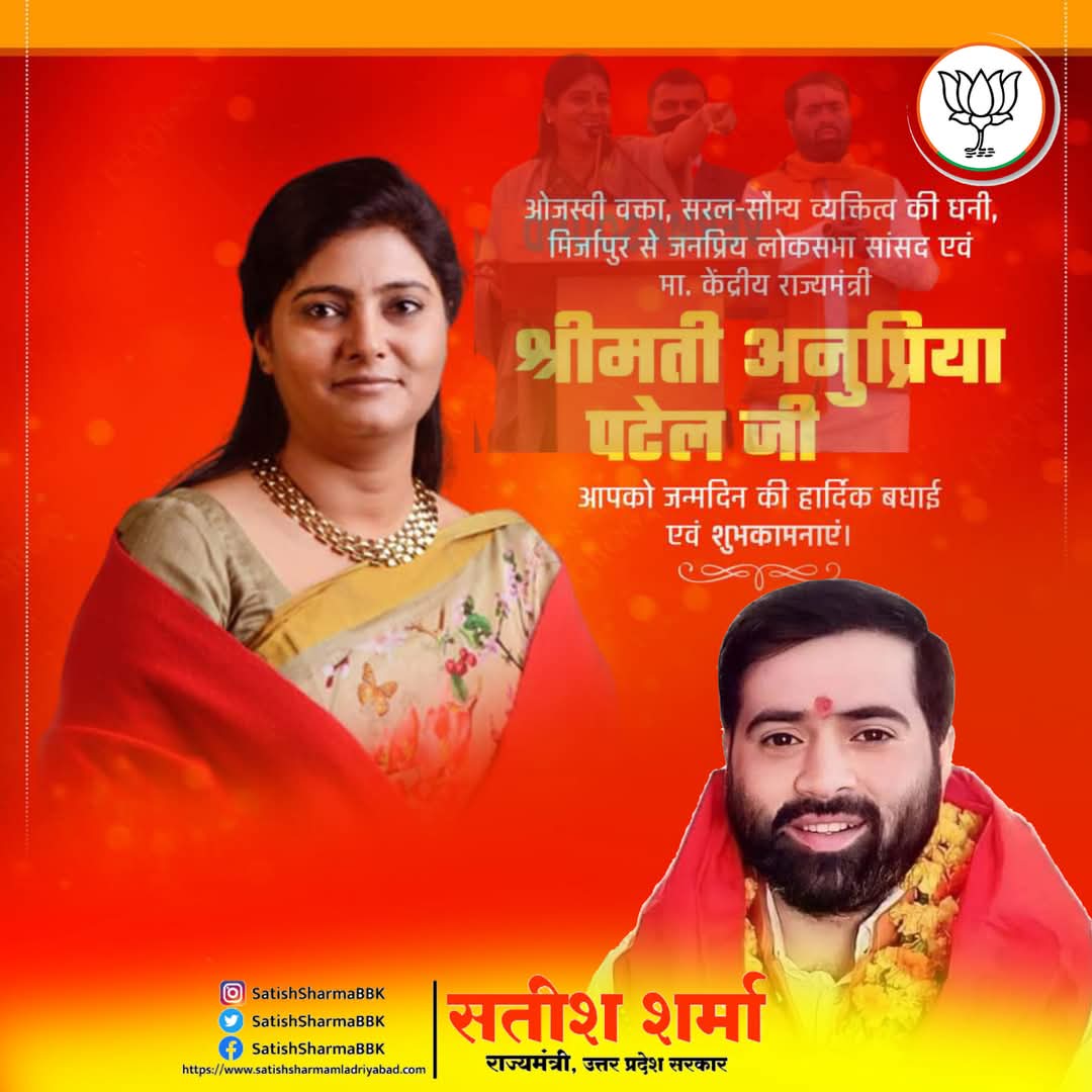 Satish Sharma BJP (@satishsharmabbk) on Twitter photo सरल-सौम्य व्यक्तित्व की धनी, मिर्जापुर से जनप्रिय लोकसभा सांसद एवं मा. केंद्रीय राज्यमंत्री श्रीमती <a href="/AnupriyaSPatel/">Anupriya Patel</a> जी, आपको जन्मदिन की हार्दिक बधाई एवं शुभकामनाएं।
प्रभु श्रीराम से प्रार्थना है कि आप दीर्घायु हों और सदैव स्वस्थ एवं प्रसन्न रहें।। सरल-सौम्य व्यक्तित्व की धनी, मिर्जापुर से जनप्रिय लोकसभा सांसद एवं मा. केंद्रीय राज्यमंत्री श्रीमती <a href="/AnupriyaSPatel/">Anupriya Patel</a> जी, आपको जन्मदिन की हार्दिक बधाई एवं शुभकामनाएं।
प्रभु श्रीराम से प्रार्थना है कि आप दीर्घायु हों और सदैव स्वस्थ एवं प्रसन्न रहें।।