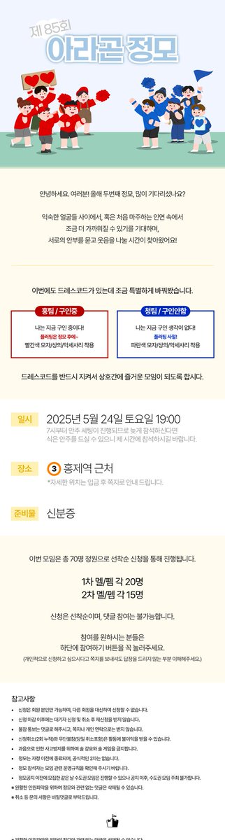 서울 수도권 제85회차 정모 1차 신청이 시작되었습니다.
시간 장소는 2025년 5월 24일 홍제입니다.
자세한 내용 확인 및 참가 신청은 사이트 광장 메뉴얼의 모임소식 게시판 참조 바랍니다.

#아라곤왕국 #SM커뮤니티 #A본부