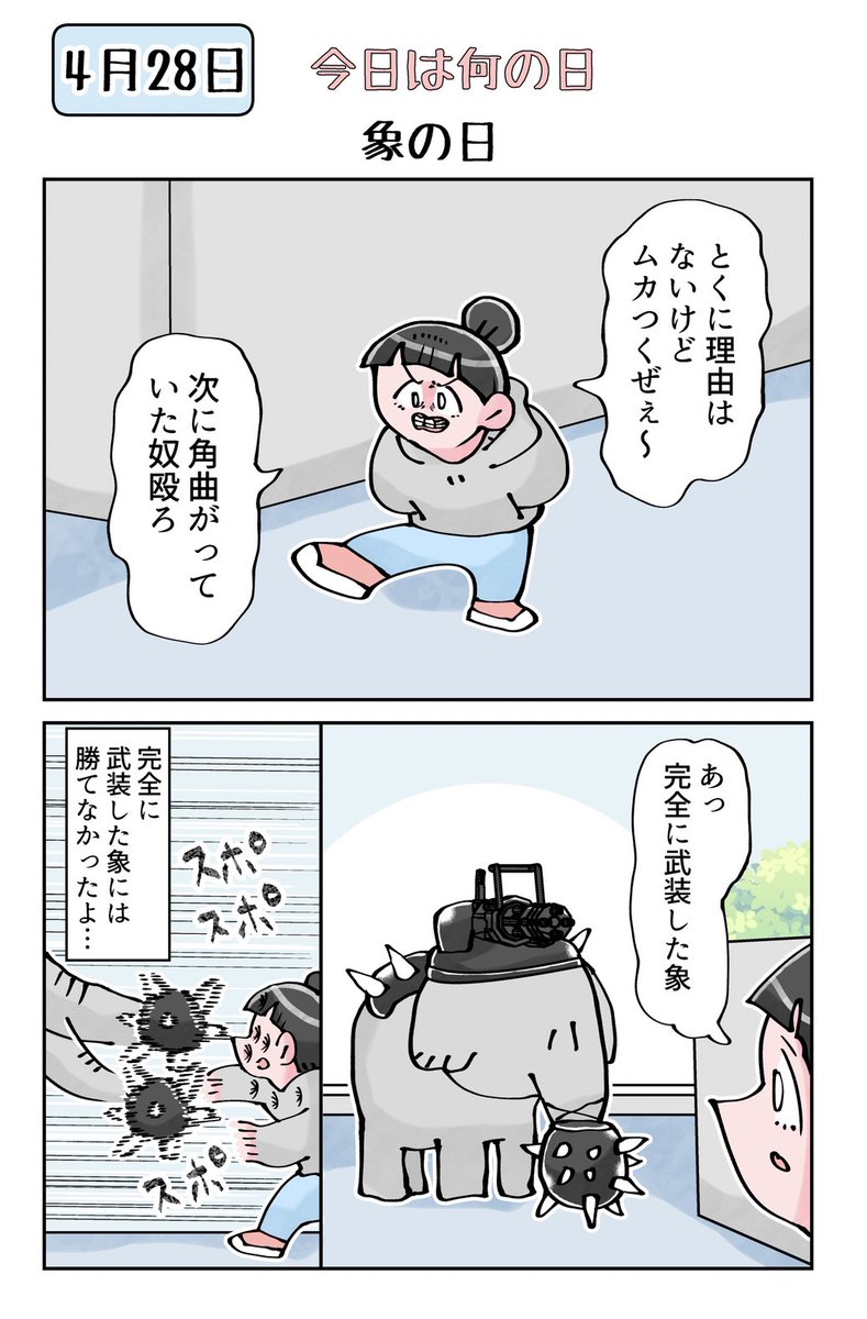 今日は何の日　4月28日は象の日
