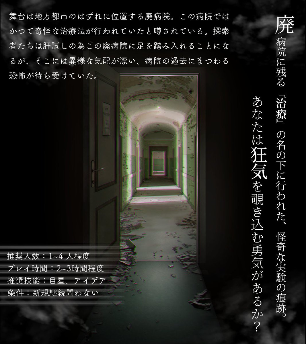 dada_zom's tweet image. COC6版シナリオ
『 忘れられた治療 』
▮廃病院 × ホラー × 謎解き
一晩で肝試しに行きたいあなたへ。
シナリオ無料公開中!
▮booth
dadaraba.booth.pm/items/6720502
#一晩で遊べるシナリオ企画