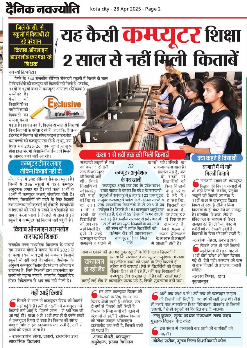 बिना कंप्यूटर की किताब से बच्चों की हो रही पढ़ाई बाधित 
<a href="/BhajanlalBjp/">Bhajanlal Sharma</a>  और  <a href="/madandilawar/">Madan Dilawar</a> बच्चे किसको पढ़ कर एग्जाम दे यह सरकार बात सकती है 
आदि स्कूलों में तो कंप्यूटर अनुदेशक ही नहीं है 
<a href="/ashokgehlot51/">Ashok Gehlot</a> 
<a href="/BJP4Rajasthan/">BJP Rajasthan</a> 
<a href="/HANUMANKISAN/">HANUMAN KISAN</a> 
<a href="/educationnagari/">Education Nagari</a>