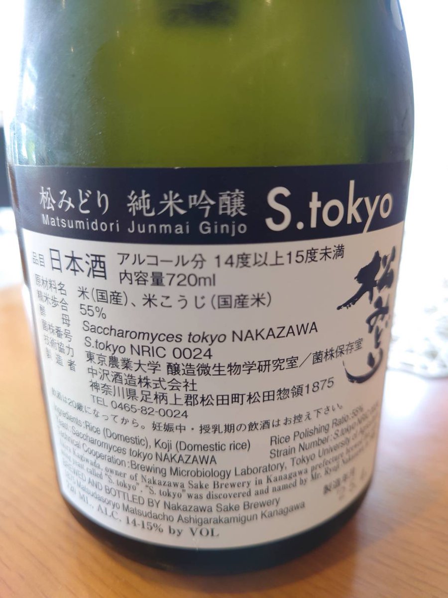 sudashouten's tweet photo. 【2025.4.28】☀️

【松みどり　S.tokyo2025】

神奈川の中沢酒造さんから『芸術品』到着です❗️
日本酒と白ワイン良さのいいとこどりでありながら、技の全てを注ぎこんだ最高傑作😍

最先端を走るモダンなhttps://t.co/aKDk6QT2PHですが、なんと❗️現存する2番目に古い幻の酵母を使用しているんです❗️ https://t.co/k09PQalf3z