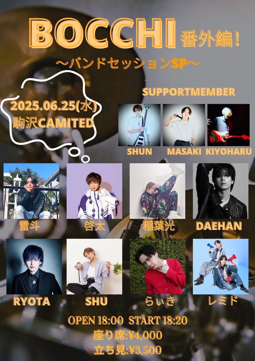 出演決定❤️
「BOCCHI vol.22」
~バンドセッションSP~

2025年6月25日(水)

【出演者🎙️】
啓太 / 稲葉光 / SHU / DAEHAN / 雷斗 / らぃき/RYOTA / レミド※再入場禁止

【サポートメンバー🎸🥁】
shun/masaki/kiyoharu

チケット発売🎫
◉5月7日(水)21時00分〜
tiget.net/events/396915