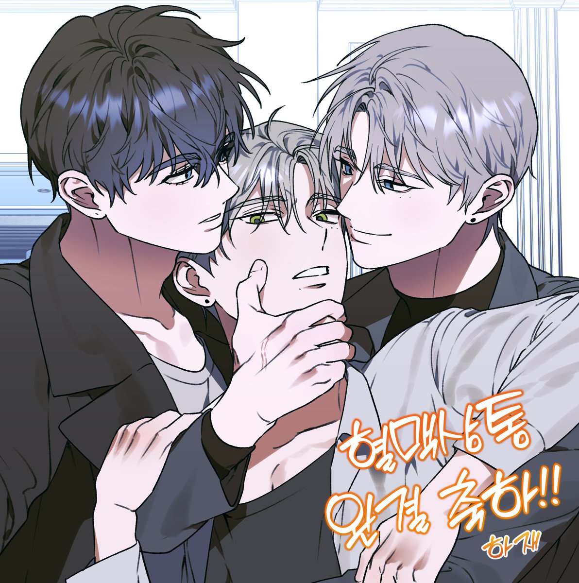 <혈맥상통>
완결 축전 그렸습니다...😊❤️