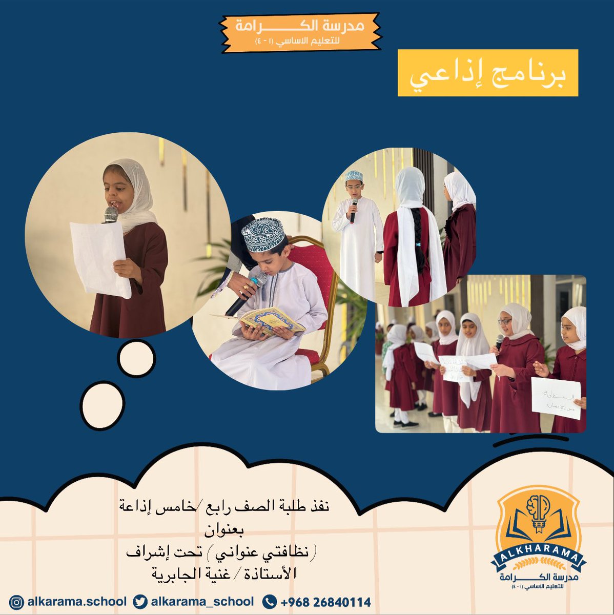 مدرسة الكرامة (@alkarama_school) on Twitter photo #تعليم_صديق_للطفل
#تعلم_مستدام
#مدارسنا_مستقبل_واعد
#فعاليات_تعليمية_شمال_الباطنة
<a href="/EduGovOman/">وزارة التربية والتعليم</a>
<a href="/AL_Ashraaaf/">إشراف الإدارة المدرسية بتعليمية شمال الباطنة</a>
@NbatnaMoe
النظافة من الأمور الأساسية التي يجب ممارستها يوميًا للحفاظ على هيئة الجسم وصحته وشكله وترتيبه…
نفذ طلاب الصف رابع /خامس إذاعة بعنوان
( نظافتي عنواني ) #تعليم_صديق_للطفل
#تعلم_مستدام
#مدارسنا_مستقبل_واعد
#فعاليات_تعليمية_شمال_الباطنة
<a href="/EduGovOman/">وزارة التربية والتعليم</a>
<a href="/AL_Ashraaaf/">إشراف الإدارة المدرسية بتعليمية شمال الباطنة</a>
@NbatnaMoe
النظافة من الأمور الأساسية التي يجب ممارستها يوميًا للحفاظ على هيئة الجسم وصحته وشكله وترتيبه…
نفذ طلاب الصف رابع /خامس إذاعة بعنوان
( نظافتي عنواني )