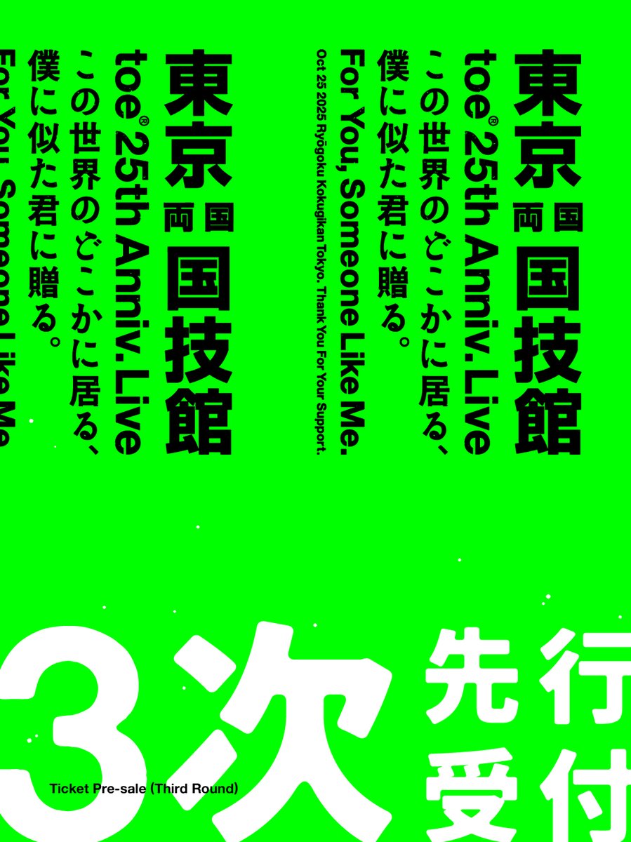 toe_25th 両国国技館公演・3次先行スタート = toe 25th ANNIVERSARY