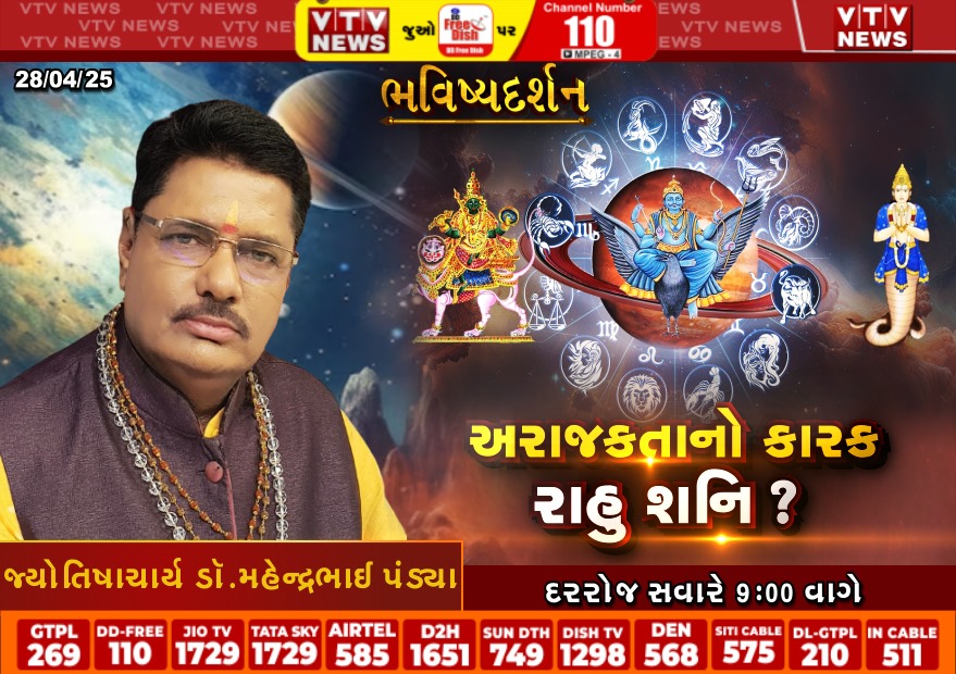 VtvGujarati's tweet image. જુઓ ભવિષ્યદર્શન દરરોજ સવારે 9:00 કલાકે માત્ર VTV News પર

#DinVishesh #bhavishyadarshan #horoscope #vtvgujarati