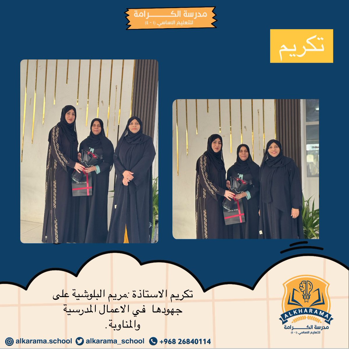مدرسة الكرامة (@alkarama_school) on Twitter photo #تعليم_صديق_للطفل
#تعلم_مستدام
#مدارسنا_مستقبل_واعد
#فعاليات_تعليمية_شمال_الباطنة
<a href="/EduGovOman/">وزارة التربية والتعليم</a>
<a href="/AL_Ashraaaf/">إشراف الإدارة المدرسية بتعليمية شمال الباطنة</a>
@NbatnaMoe
تكريم الاستاذة :مريم البلوشية على جهودها في الاعمال المدرسية والمناوبة. #تعليم_صديق_للطفل
#تعلم_مستدام
#مدارسنا_مستقبل_واعد
#فعاليات_تعليمية_شمال_الباطنة
<a href="/EduGovOman/">وزارة التربية والتعليم</a>
<a href="/AL_Ashraaaf/">إشراف الإدارة المدرسية بتعليمية شمال الباطنة</a>
@NbatnaMoe
تكريم الاستاذة :مريم البلوشية على جهودها في الاعمال المدرسية والمناوبة.