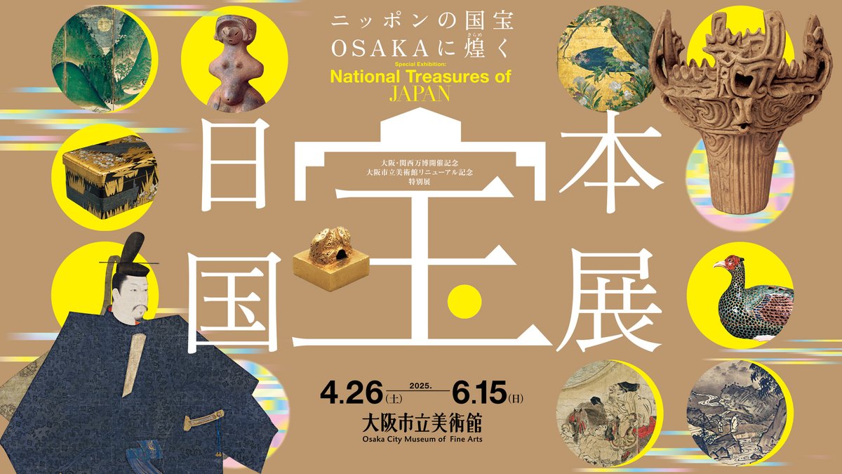 国宝約130件が一堂に集結！ 教科書でみたあの国宝も！ 特別展「日本
