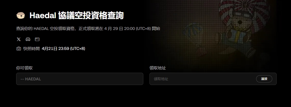 之前参与了 #OKX 钱包 Haedal 活动的来查询空投：

这个查询仅限参与了okx钱包活动的，快照在4月21日

领取时间4 月 29 日 20:00

目前官方的查询还没出来，可以等等

web3.okx.com/zh-hant/airdro…