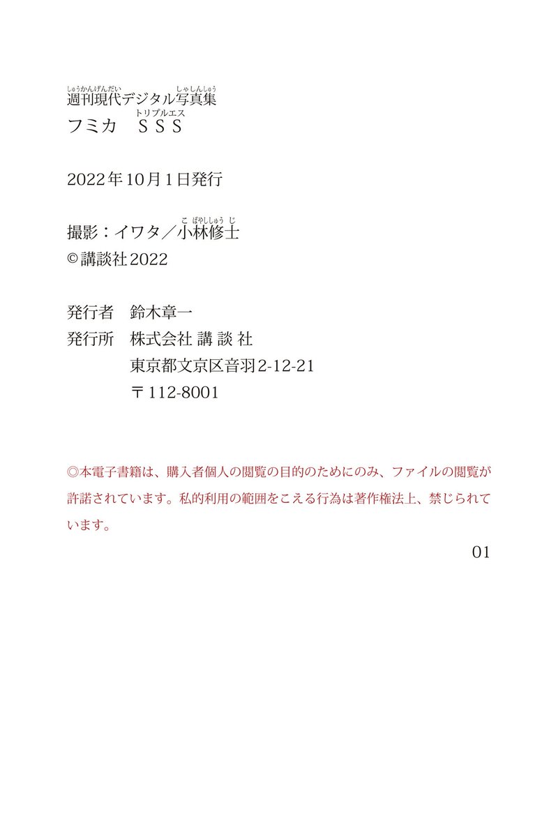 #フミカ　ＳＳＳ（トリプルエス）　週刊現代デジタル写真集

📷：イワタ or 小林修士