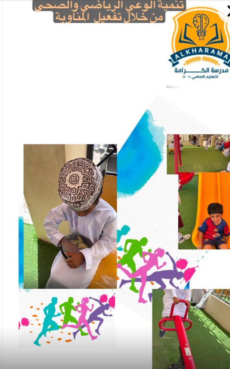مدرسة الكرامة (@alkarama_school) on Twitter photo #تعليم_صديق_للطفل
#تعلم_مستدام
#مدارسنا_مستقبل_واعد
#فعاليات_تعليمية_شمال_الباطنة
<a href="/EduGovOman/">وزارة التربية والتعليم</a>
<a href="/AL_Ashraaaf/">إشراف الإدارة المدرسية بتعليمية شمال الباطنة</a>
@NbatnaMoe
تلعب الرياضة دورا حيويا في تعزيز الصحة العامة وزيادة الوعي بأهمية النشاط البدني للحفاظ على حياة صحية متوازنة. #تعليم_صديق_للطفل
#تعلم_مستدام
#مدارسنا_مستقبل_واعد
#فعاليات_تعليمية_شمال_الباطنة
<a href="/EduGovOman/">وزارة التربية والتعليم</a>
<a href="/AL_Ashraaaf/">إشراف الإدارة المدرسية بتعليمية شمال الباطنة</a>
@NbatnaMoe
تلعب الرياضة دورا حيويا في تعزيز الصحة العامة وزيادة الوعي بأهمية النشاط البدني للحفاظ على حياة صحية متوازنة.