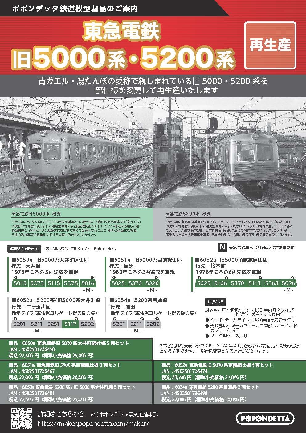 東急電鉄旧5000系 大井町目蒲東横線　ポポンデッタ6050.6051.6052 東急電鉄旧5000系 大井町目蒲東横線 ポポンデッタ6050.6051.6052