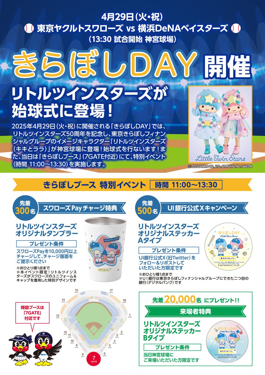 LaLaPayPLUS's tweet photo. ⚾️4/29 #きらぼしDAY 開催⚾️

#東京ヤクルトスワローズ 公式戦にて
神宮球場きらぼしブースで #スワローズPay チャージ特典として
リトルツインスターズ　特別デザインタンブラーを🎁(先着300名)

事前にスワローズPayのアカウント登録&amp;残高チャージをお忘れなく!
球場でスワローズPayを使おう!
詳細👇 https://t.co/GMq0Frv9DU