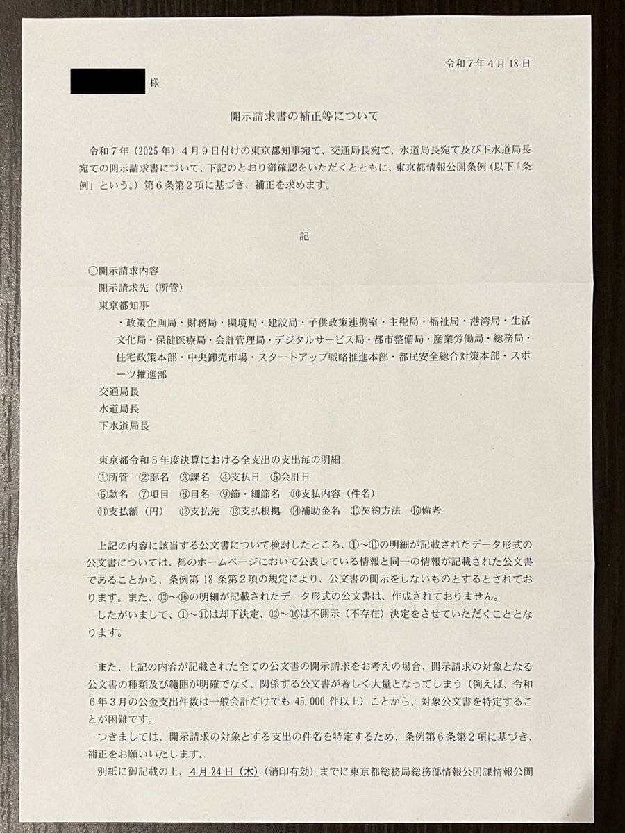 satosaori46's tweet photo. ⭐️東京都版DOGE

補助金や委託費について
東京都への開示請求結果

「却下決定。不開示決定。」

税金は厳しく徴収されるのに
なぜ、使い道は開示請求しないと見れないの？

なぜ、都議は疑問に思わないの？

決算書、読めているの？

補正請求を行なっています。

#減税党DOGE https://t.co/TT1PGm9tHm