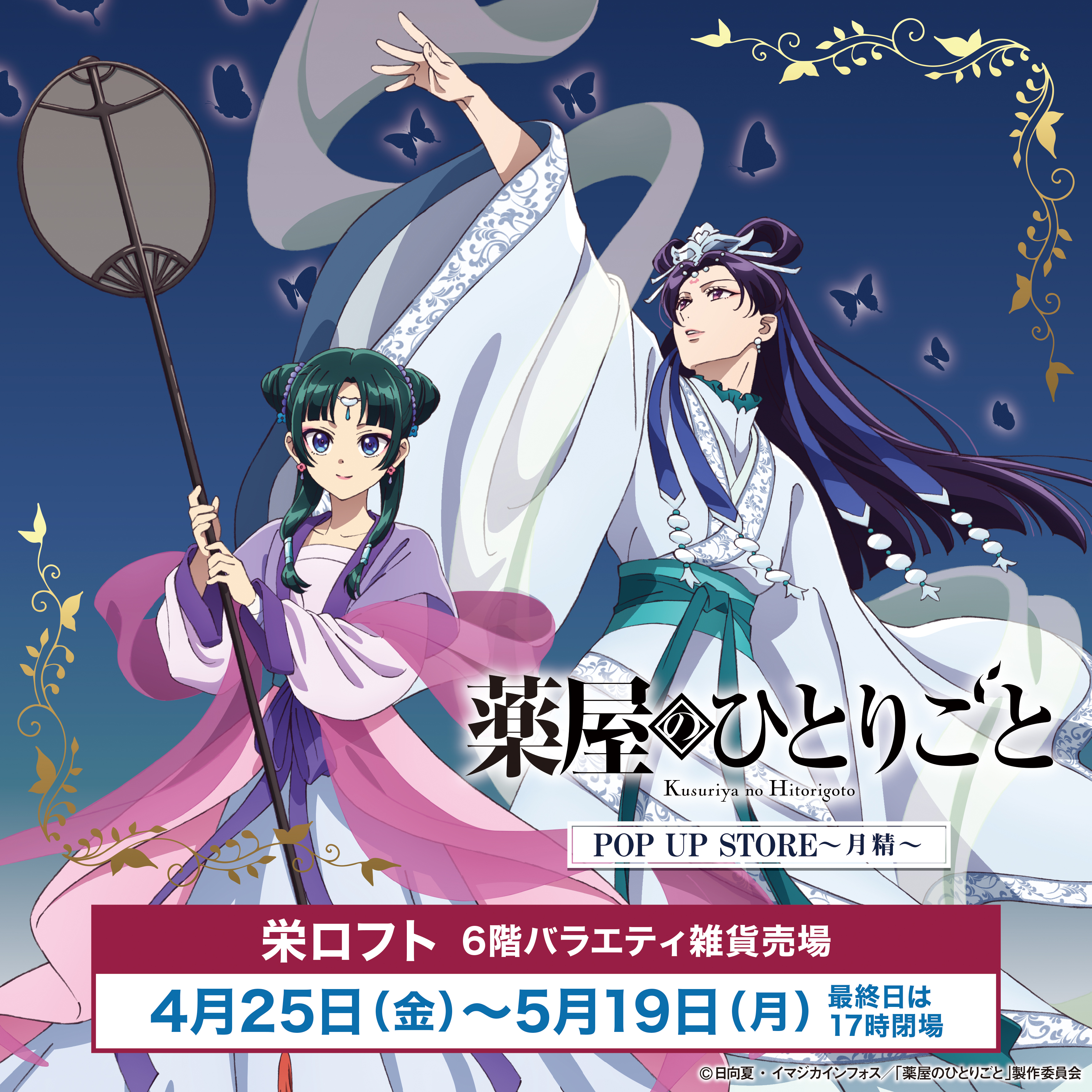 薬屋のひとりごと』POP UP STORE【公式】 on X: 