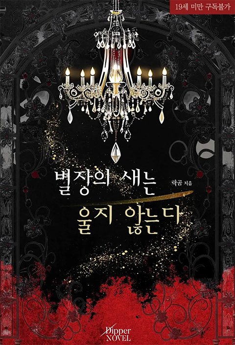 “그저 버릇없는 새에게 딱 맞는 횃대일 뿐이란다.”

락곰 작가님의 <별장의 새는 울지 않는다 (별장의 애첩 시리즈1)>가 리디북스에서 선출간되었습니다.

#능욕공#통제공#집착공#계략공#순진수#짝사랑수#순정수#키잡물#SM#결박#구속#채찍#러브#이종족#해피엔딩

📖ridibooks.com/books/80905665…