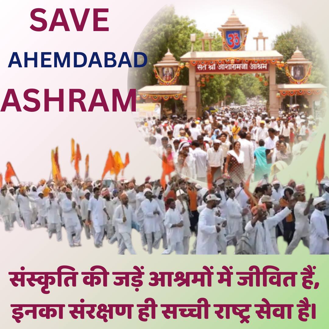 करोड़ों लोगों की आस्था के साथ खिलवाड़ न किया जाए । लोगों द्वारा की जा रही मांग पर सरकार गौर करे और आश्रम तोड़ने के विचार को त्याग दें । 

Public Demand
Save The Heritage
Sant Shri Asharamji Ashram
#PreserveOurFaith