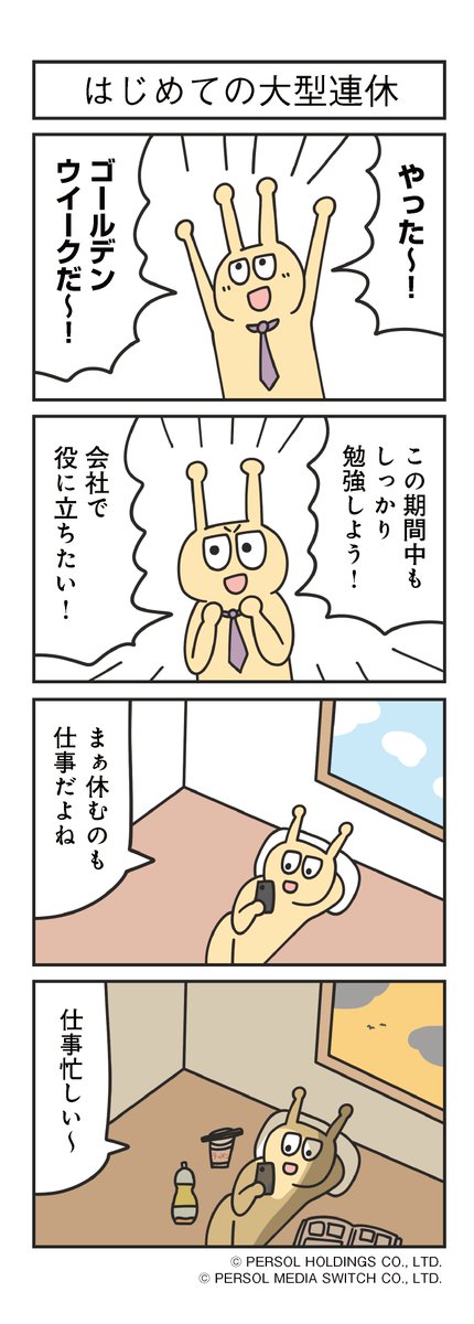 内気な宇宙人が地球ではたらきはじめて28日目

「はじめての大型連休」

<a href="/tomo_yuki2525/">ジョンソンともゆき</a>