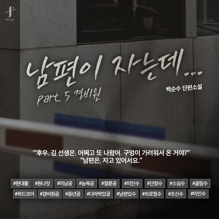 [리디] 백순수 <남편이 자는데 part.5 경비원> 출간🎉

10% 할인가로 만나보기 ❣️(~5/14)
👉 vvd.bz/e5Yy

#고수위 #능욕 #NTR
#경비원공 #중년공 #다마공
#양성구유 #남편있수 #미인수

“그날은 집에 잘 들어가셨습니까?”

🌌#팔로우+#RT✨
🍫자유시간을 드립니다! (1명)
📢5/12