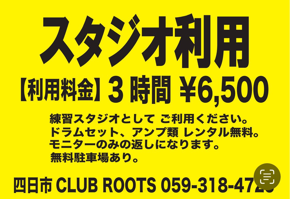 clubroots_mie's tweet photo. 【スタジオ利用】
練習スタジオとしてご利用いただけます。

【利用料金】
3時間 ¥6,500

※ドラムセット、アンプ類 レンタル無料
※モニターのみの返しになります。
※無料駐車場あり。
※空き状況は電話にてご確認ください。

四日市CLUB ROOTS 059-318-4725 https://t.co/w6UGZJBxue