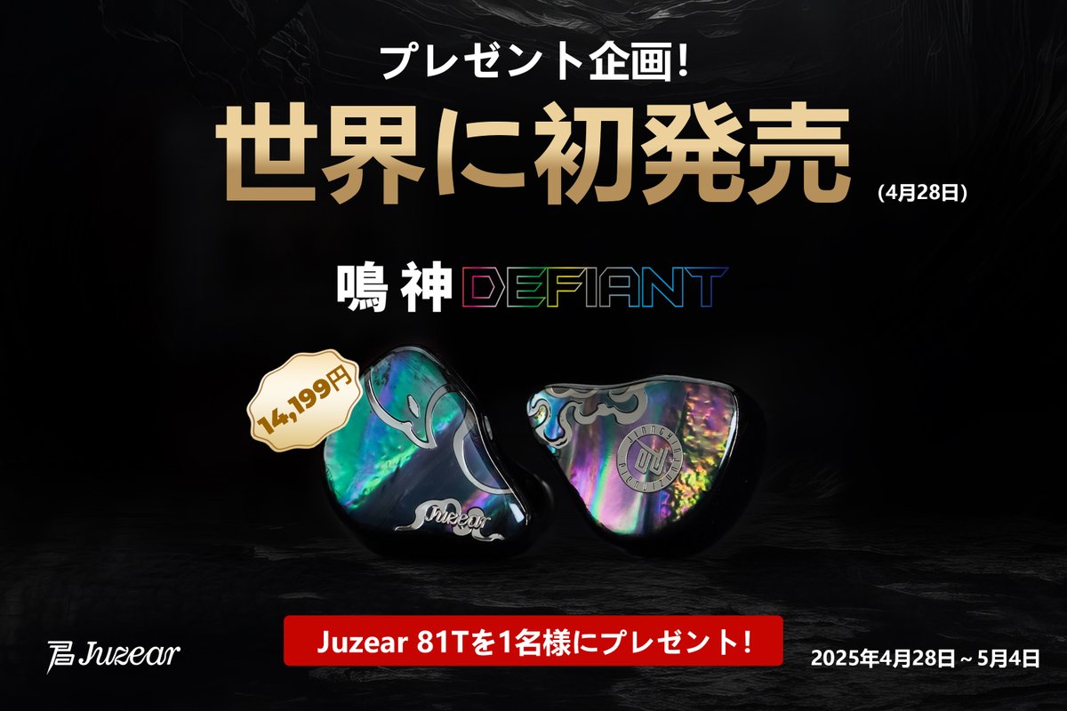 juzearaudio's tweet image. 新製品「鳴神」発売!
81T抽選&プレゼントキャンペーン実施中
1⃣抽選参加:
1.@juzearaudioをフォロー
2.このポストをいいね&RT
2⃣前10名購入者に「FLAREケーブル」、次の30名に「Juzearフルサイズイヤーピース」プレゼント!
リンク:aliexpress.com/item/100500882…
#Juzear #鳴神 #プレゼント企画