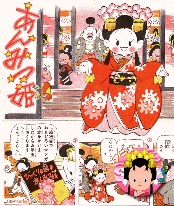 倉金章介さんの「あんみつ姫」です。 ／ 昭和24年から30年にかけて「少