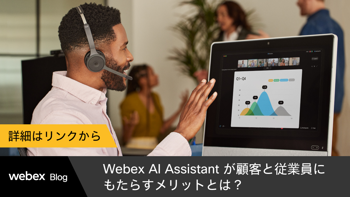 JapanWebex's tweet image. 【 #WebexBlog ｜AI Assistant が顧客と従業員にもたらすメリットとは？】
#Webex AI Assistant を導入した企業では、顧客と従業員に対し多くのメリットがもたらされています。
本記事では、調査結果によって判明したメリットを具体的な数値を交えて明らかにします。

▼詳細
cs.co/6018259ya